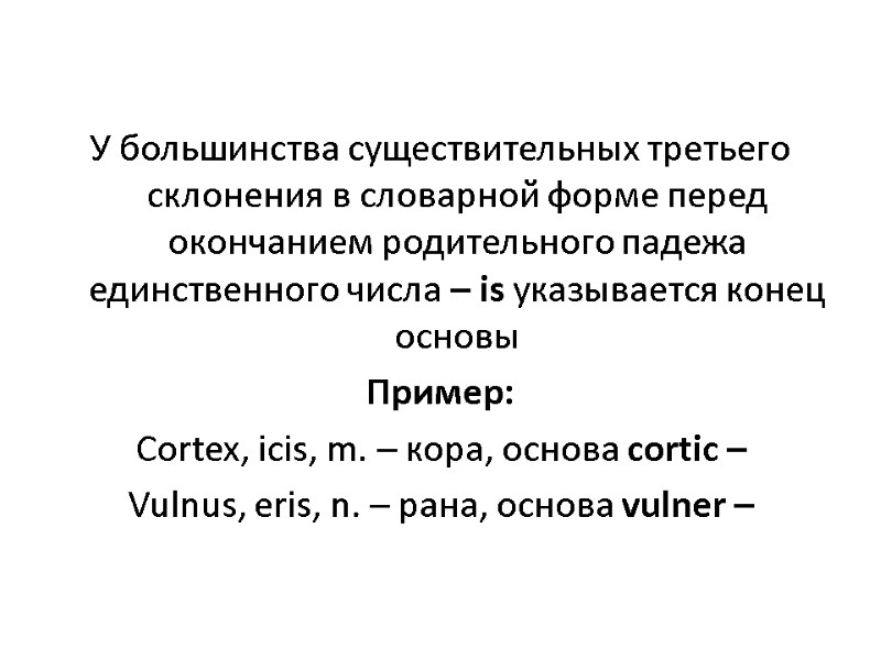 У большинства существительных третьего склонения в словарной форме перед окончанием родительного падежа единственного числа У большинства существительных третьего склонения в словарной форме перед окончанием родительного падежа единственного числа